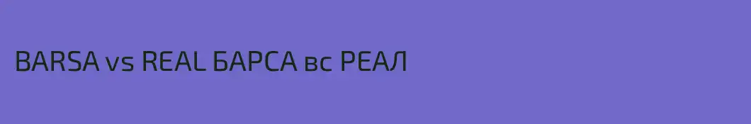 BARSA vs REAL БАРСА вс РЕАЛ